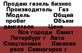 Продаю газель бизнес › Производитель ­ Газ › Модель ­ 3 302 › Общий пробег ­ 210 000 › Объем двигателя ­ 2 › Цена ­ 299 000 - Все города, Санкт-Петербург г. Авто » Спецтехника   . Хакасия респ.,Саяногорск г.